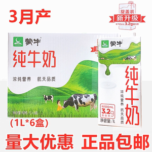 3月生产蒙牛纯牛奶无菌砖1.L（1000.ml*6餐饮 江浙沪皖2箱包邮蒙