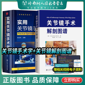 两本套装 实用关节镜手术学+关节镜手术解剖图谱 关节镜设备与器械 膝关节髋关节足踝关节肩关节 肘腕关节镜手术操作临床医学书籍