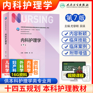 人卫版内科护理学 第七版第7版尤黎明吴瑛人民卫生版2023年教材基护书课本十三五规划本科大学教科书综合考研医院招聘实习护士