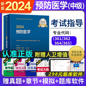 人卫版2024年预防医学中级主治医师教材指导书疾病控制公共职业卫生妇幼保健健康教育卫生资格考试书历年真题模拟试卷练习题