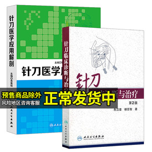 两本套装 针刀临床诊断与治疗(第2版) +针刀医学应用解剖 针刀医学 中医学 中医临床书籍 非挑针疗法 人民卫生出版社