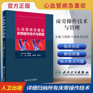 心血管病急重症床旁操作技术与管理王效增临床心血管肺动脉漂浮导管技术人工辅助呼吸机心脏起搏技术心急危重症心血管书籍人民卫生