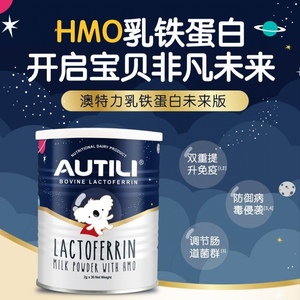 澳洲AUTILI澳特力HMO乳铁蛋白粉未来版含母乳低聚糖免疫力奥特力