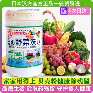 日本进口汉方贝壳粉清洗剂果蔬天然去除农药残留洗菜洗蔬果除菌