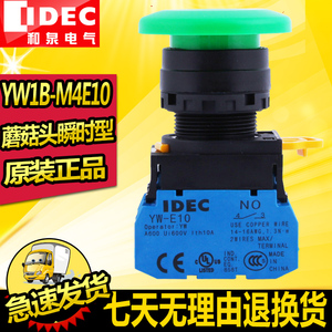 IDEC原装正品22mm和泉按钮开关YW1B-M4E绿色蘑菇头YW-E10自动复位