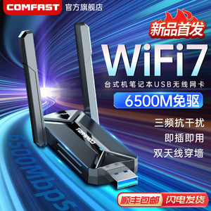 COMFAST usb无线网卡WiFi7免驱动三频千兆台式机笔记本WiFi接收器发射器6500M大功率电竞网卡 CF-983BE