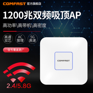 COMFAST E355AC吸顶AP 双频大功率 1200M无线路由器工程覆盖商用