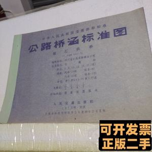 公路桥涵标准图坡石拱桥 交通部 1979人民交通出版社978710000000