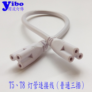 T5 T8 LED灯管双头连接线 串联转角对插三芯延长线三孔插口电源线