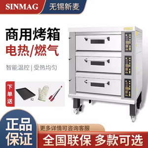 SINMAG无锡新麦电热燃气商用烤箱一层两层三层石板蒸汽烤箱正品