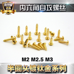 8.8级自攻螺钉半圆头内六角螺丝钉自攻丝M2M2.5M3螺丝镀钛金色