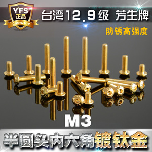 12.9级高强度芳生YFS半圆头内六角螺丝圆头螺栓M3*5*6~45镀钛金色