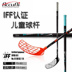 官网accufli正品IFF国际认证旱地冰球杆比赛级儿童陆地球杆