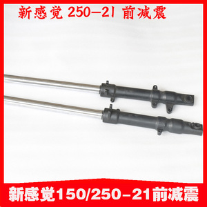 新感觉XGJ250-21/150-21摩托车新款原装 前减震器避震整车配件