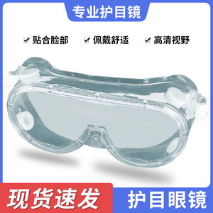 专业防护眼镜高清透明不起雾防飞溅沫防风防粉尘全封闭式男女通用