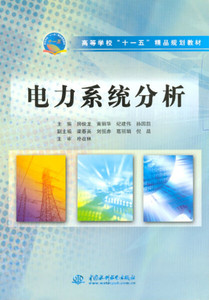 [正版图书]-电力系统分析 中国水利水电 房俊龙，黄丽华，纪建伟