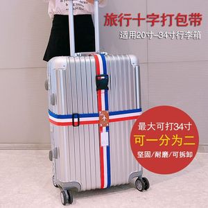 出国旅行行李箱绑带一字十字打包带拉杆箱旅行箱飞机托运捆箱带
