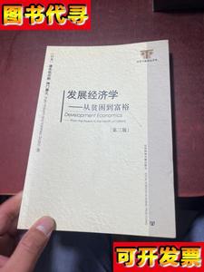 发展经济学 从贫困到富裕 第三版 [日]速水佑次郎、[日]神门善久