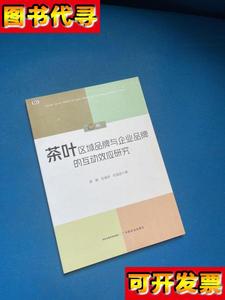 茶叶区域品牌与企业品牌的互动效应研究 廖翼、张婕妤、张国政 著