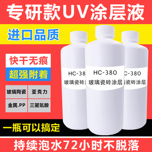 UV涂层液玻璃瓷砖亚克力金属三聚氰胺PP涂层UV墨水附着液PVC无痕