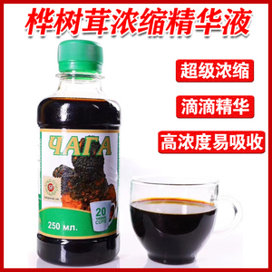 俄罗斯桦树茸浓缩液正品野生西伯利亚白桦茸提取液桦褐孔菌养生茶