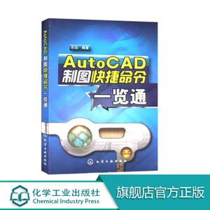 正版 AutoCAD制图快捷命令一览通 cad制图教程 cad书籍 auto cad2007基础教程书籍 CAD绘图教材 cad教程自学教程书 autocad教程书