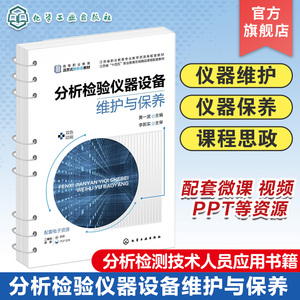 分析检验仪器设备维护与保养 黄一波 仪器维护 仪器保养 分析检验仪器中酸度计 紫外可见分光光度计 从事分析检测人员阅读参考教材