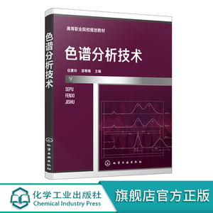 正版 色谱分析技术 色谱分析仪器分析分析化学 液相色谱气相色谱质谱分析技术 高职高专石油化工类药物分析检验专业师生参考教材