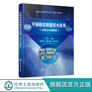 可编程控制器技术应用 Micro800 王静 罗克韦尔Micro800 PLC教程书籍 可编程控制器结构原理编程语言编程方法常用指令及应用教材书