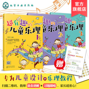 超有趣的儿童乐理 3册 3-6-8岁幼儿园小学乐理音乐认知书 儿童乐理启蒙教程书 快乐五线谱音基入门简单视唱练耳音乐乐理基础知识书