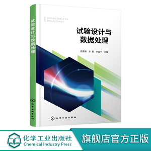 试验设计与数据处理 吕英海 统计分析与试验设计方法 数据处理基本方法 试验设计与数据处理技术 Design Expert Origin SPSS等软件