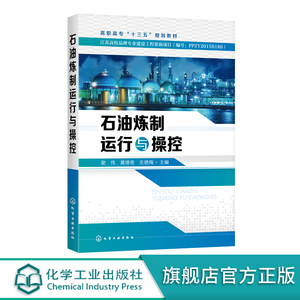 石油炼制运行与操控 谢伟  石油炼制教材 原油预处理常减压蒸馏渣油热加工催化裂化加氢裂化加氢处理催化重整炼厂气加工润滑油生产