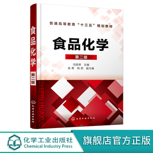 食品化学 第二版 冯凤琴 普通高等教育十三五规划教材 高等院校食品科学与工程和食品质量与安全专业教材 大学教材书籍