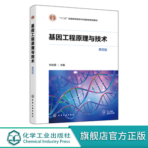 基因工程原理与技术 第四版 刘志国 基因组学遗传学 基因工程理论与技术基础 基因工程相关技术发展 生物医学基因工程专业课教材