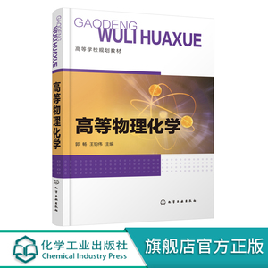 高等物理化学 郭畅 电化学 多相催化反应动力学 表面化学基本原理 化学工程 材料化学 冶金化学 生物化学 药物化学等专业指导书籍