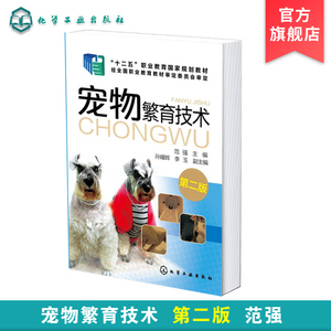 宠物繁育技术 范强 第二版 宠物繁殖原理育种方法 犬猫繁育应用技术 宠物繁殖新技术 猫狗宠物养殖技术人员爱好者自学应用参考书