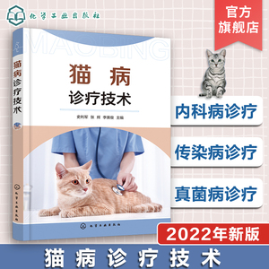 猫病诊疗技术 实用猫病诊疗手册 常见猫病病例书籍 宠物病例诊断书籍 宠物常见病书籍 猫病预防书籍 动物医学及相关专业参考书籍