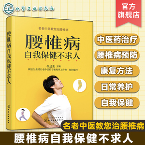 腰椎病自我保健不求人 名老中医药专家教您治腰椎病 腰椎病自我保健与预防 腰椎病治疗 腰椎病中医药治疗与康复 腰椎病日常养护