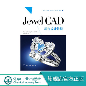 Jewel CAD 珠宝设计教程 朱欢著 珠宝首饰 戒指 项链 设计图书 JewelCAD Pro珠宝设计从入门到精通 首饰设计书籍 jewelcad教程书籍