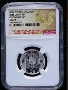 【聚正鑫隆】2015年贺岁银币福字银币3元NGC70 生肖纪念特殊标签