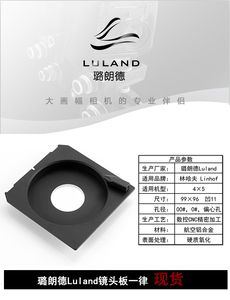 璐朗德Luland产林哈夫Linhof镜头凹板11mm板偏心孔径定制精密硬质
