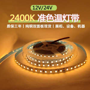 准色温LED灯带12V24V高亮贴片2400K自粘120灯机器设备LED软灯条带