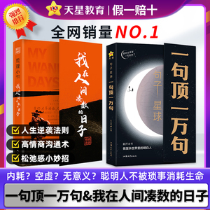 哲理小句我在人间凑数的日子】正版书籍励志心态豁达句子星球一句顶一万句答案书好词好句摘抄文案书籍畅销书排行榜高情商聊天天星