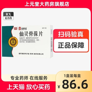 同济堂 仙灵骨葆片 0.3g*60片非仙灵骨宝保片仙灵录骨葆片官方旗舰店正品骨质疏松症成人中老年人骨折骨关节炎口服药