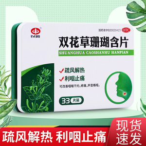 以岭昌弘 双花草珊瑚含片33片草珊瑚 含片官方旗舰店声音哑咽喉痛