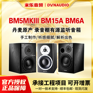 丹拿 Dynaudio BM5MK3 BM6A BM15A 录音棚有源监听音箱 丹麦原产