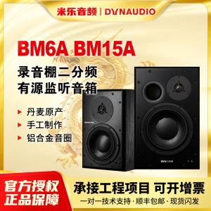 Dynaudio丹拿BM6A 近场监听BM15A中场监听 录音棚专业监听音箱