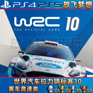 [放飞]PS4游戏/PS5次时代 世界汽车拉力锦标赛10 WRC 数字下载版