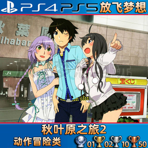 [放飞梦想]PS4/PS5游戏 秋叶原之旅2 中文 数字下载版 可认证/不
