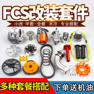 法森FCS 56 58.5中缸水冷传动套件RSZ福喜GY6鬼火125巧格改装配件